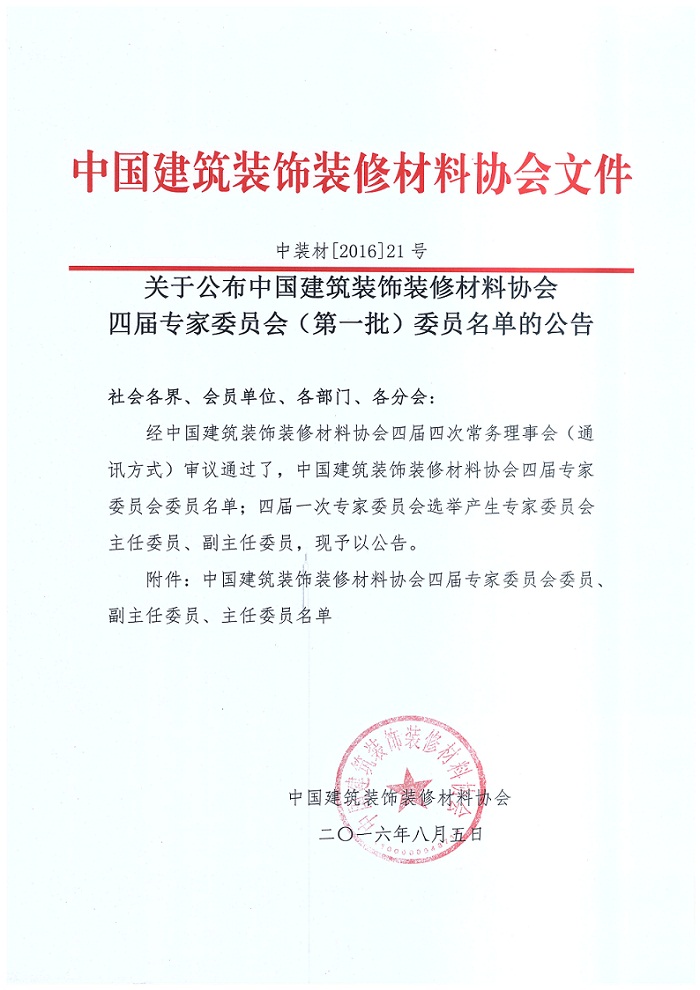 关于公布专家委员会（第一批）委员名单的公告