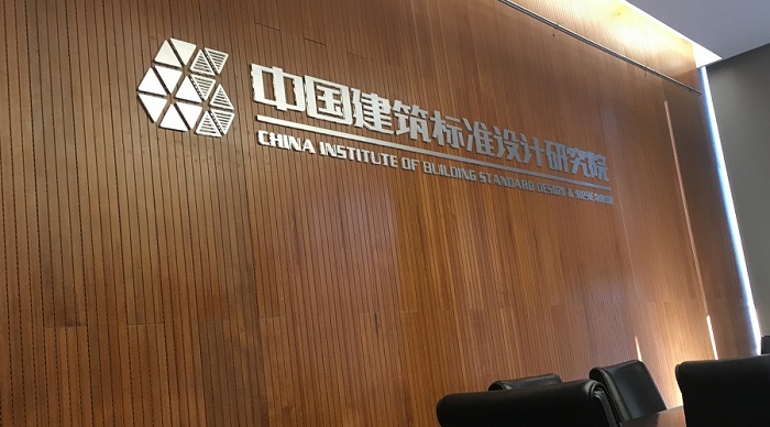 《内装修-细部构造 晾衣架部分》审查会在京召开