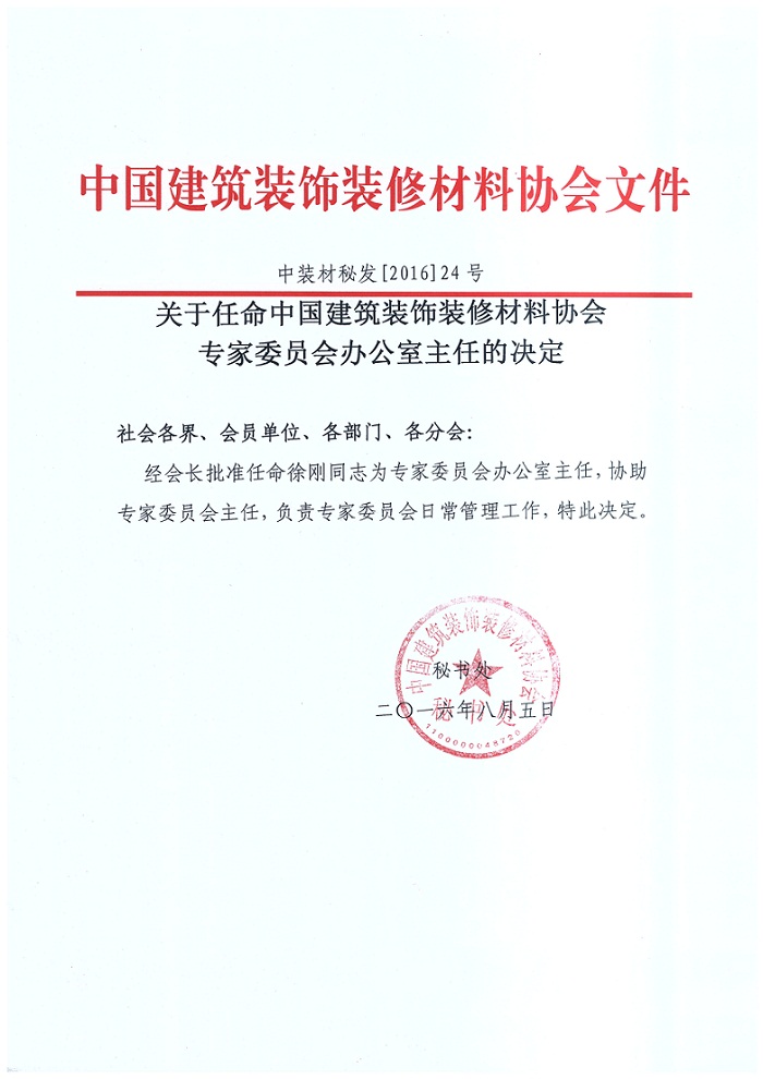 关于任命专家委员会办公室主任的决定