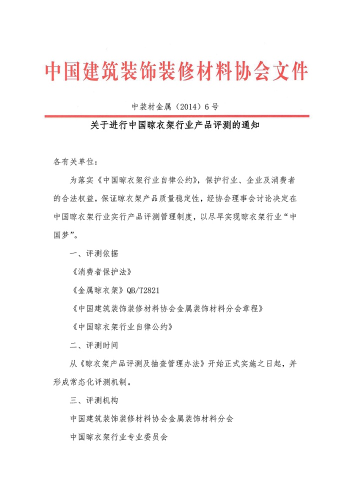 关于中国晾衣架产品评测的通知