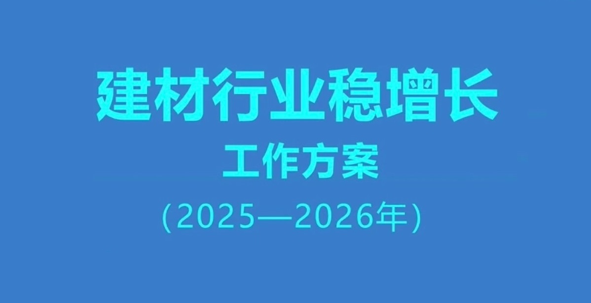 一图读懂《建材行业稳增长工作方案（2025—2026年）》