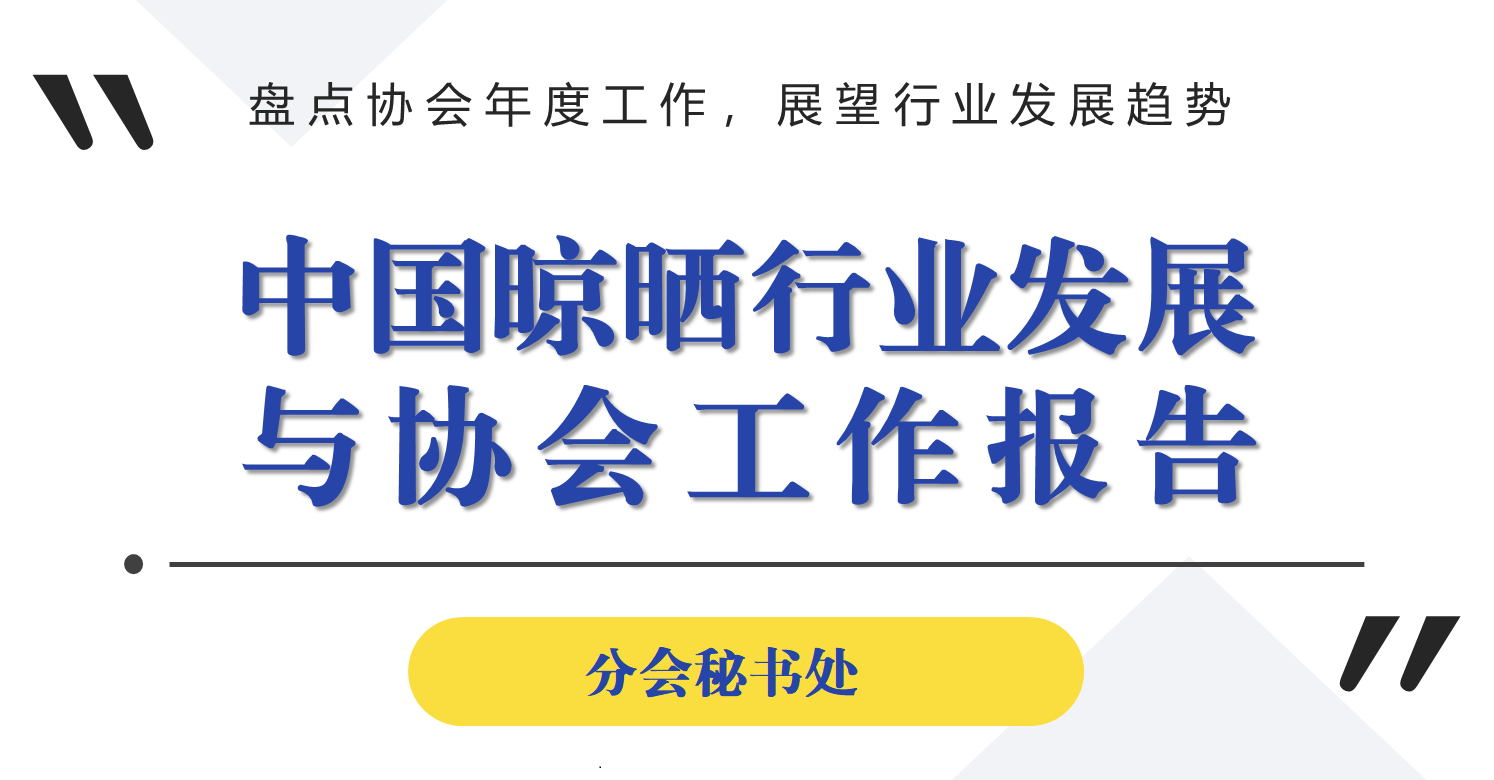 2024年晾晒行业发展与协会工作报告
